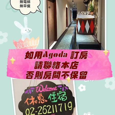 Swf淡水新五福旅館 Sinwufu Hotel Tamsui Exterior foto