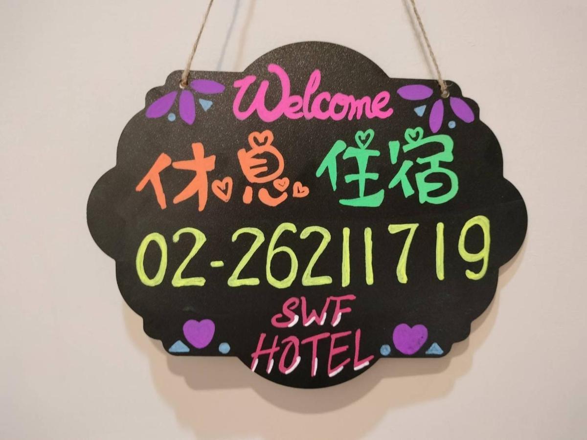 Swf淡水新五福旅館 Sinwufu Hotel Tamsui Exterior foto