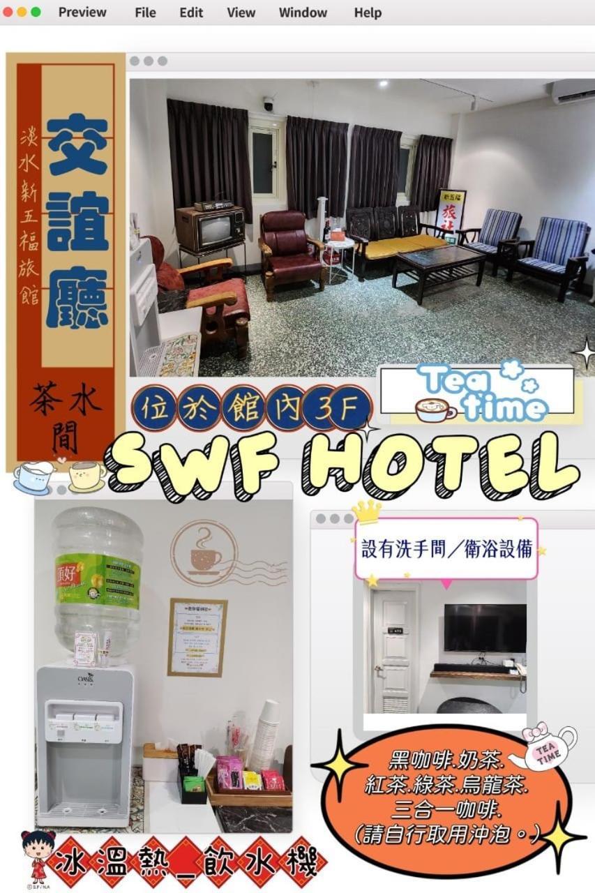 Swf淡水新五福旅館 Sinwufu Hotel Tamsui Exterior foto